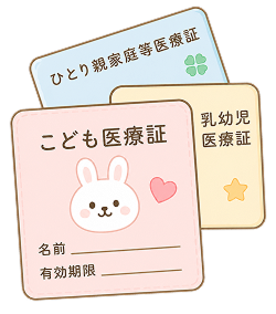 各種医療証