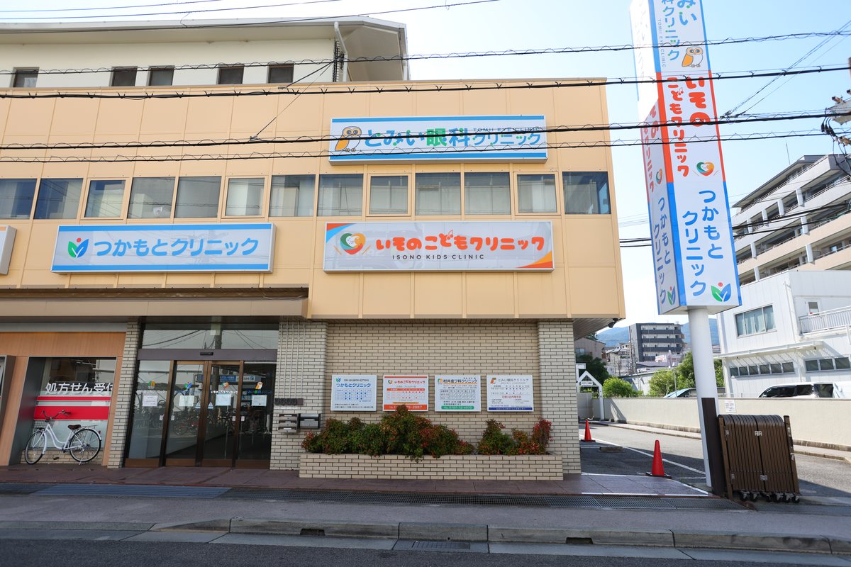 いそのこどもクリニックの外観