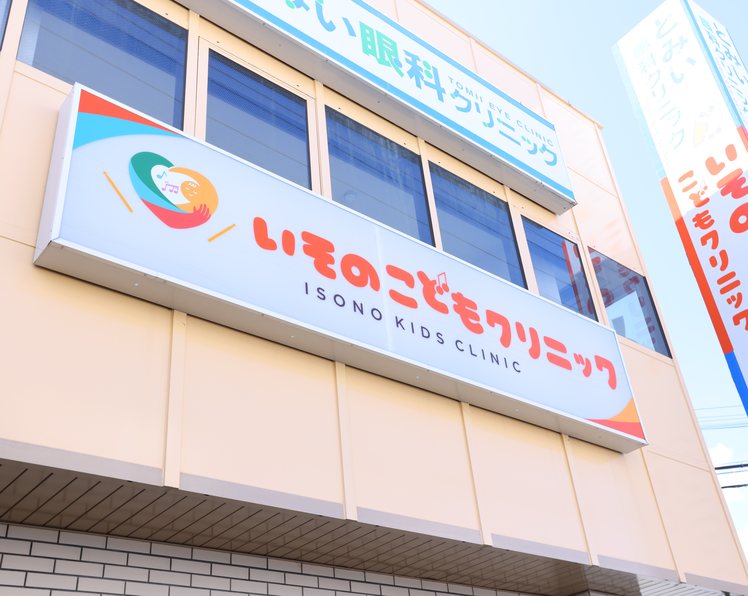 いそのこどもクリニックの看板