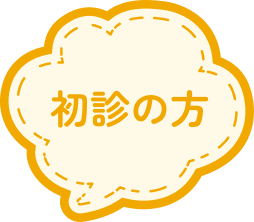 初診の方