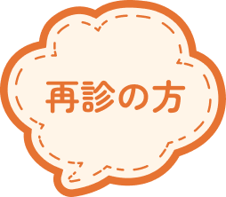 再診の方